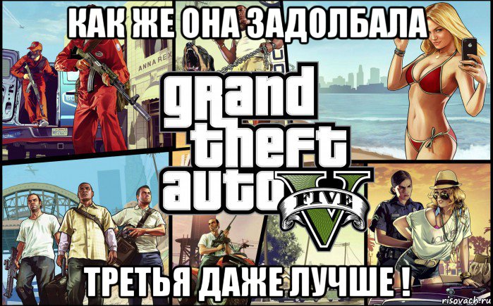 как же она задолбала третья даже лучше !, Мем гта 5 гавно