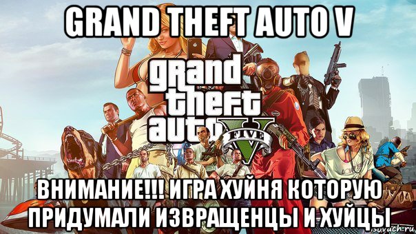 grand theft auto v внимание!!! игра хуйня которую придумали извращенцы и хуйцы, Мем gta 5