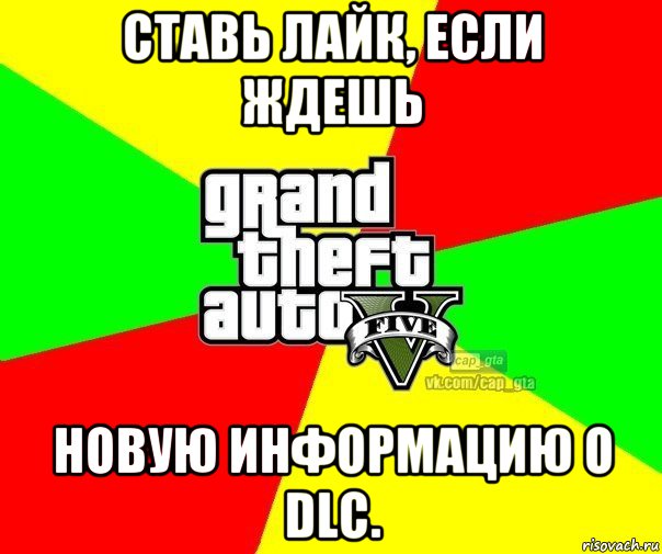 ставь лайк, если ждешь новую информацию о dlc., Мем  GTA Vcapgta