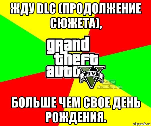 жду dlc (продолжение сюжета), больше чем свое день рождения., Мем  GTA Vcapgta