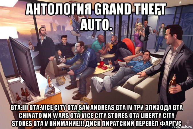 антология grand theft auto. gta:iii gta:vice city gta san andreas gta iv три эпизода gta chinatown wars gta vice city stores gta liberty city stores gta v внимание!!! диск пиратский перевёл фаргус