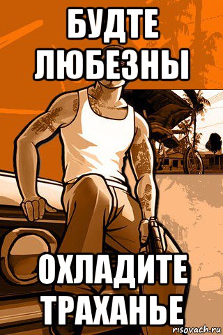 будте любезны охладите траханье, Мем GTA