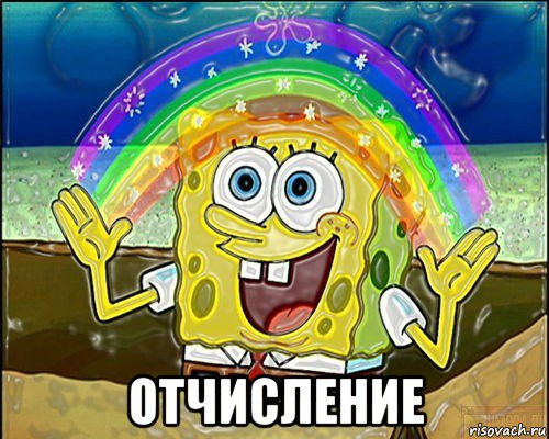  отчисление