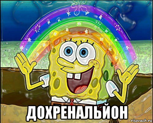  дохренальйон