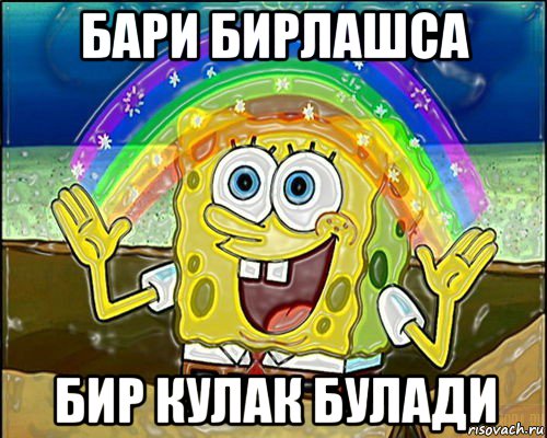 бари бирлашса бир кулак булади