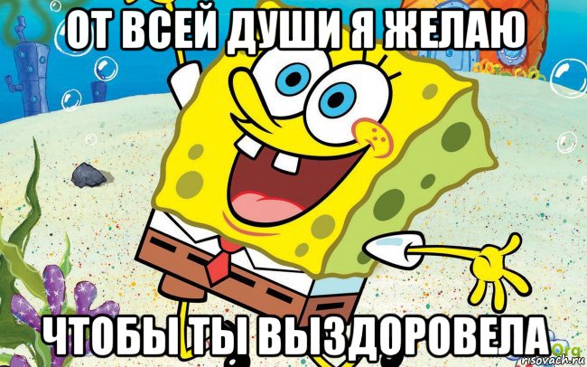 от всей души я желаю чтобы ты выздоровела, Мем губка боб