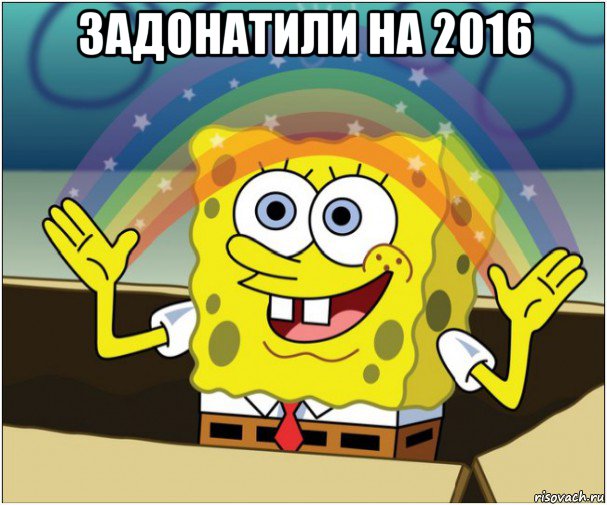 задонатили на 2016 