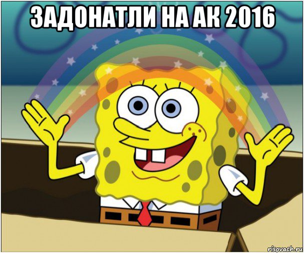 задонатли на ак 2016 