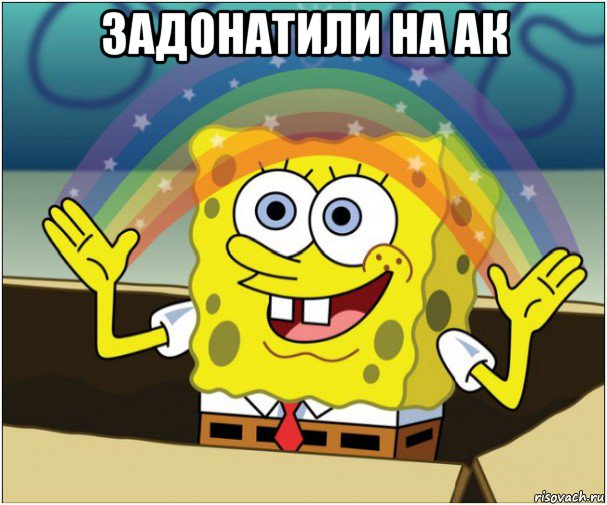 задонатили на ак 