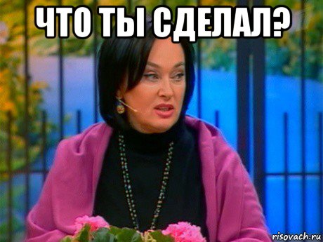 что ты сделал? 