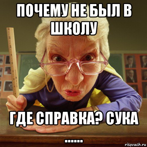 почему не был в школу где справка? сука ......