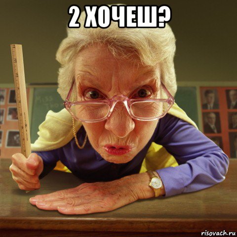 2 хочеш? , Мем Злая училка