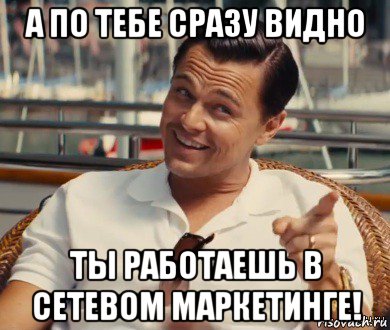 а по тебе сразу видно ты работаешь в сетевом маркетинге!, Мем Хитрый Гэтсби