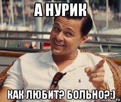 а нурик как любит? больно?:), Мем Хитрый Гэтсби