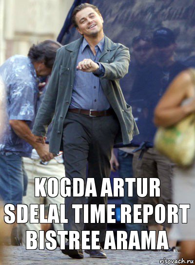 Kogda Artur sdelal Time Report bistree Arama, Комикс Хитрый Лео