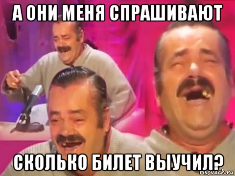 а они меня спрашивают сколько билет выучил?