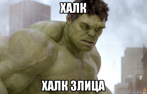 халк халк злица, Мем Hulk