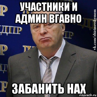 участники и админ вгавно забанить нах, Мем Хватит это терпеть (Жириновский)