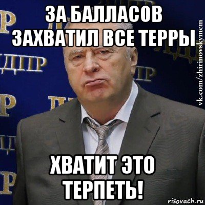 за балласов захватил все терры хватит это терпеть!, Мем Хватит это терпеть (Жириновский)