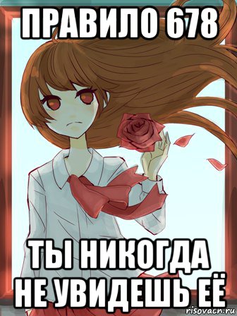 правило 678 ты никогда не увидешь её
