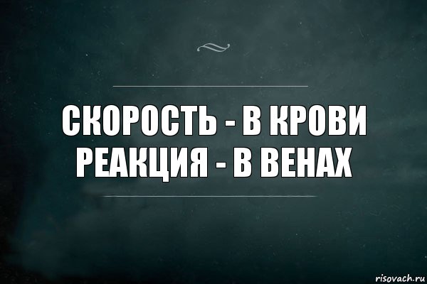 Скорость - в крови
Реакция - в венах, Комикс Игра Слов