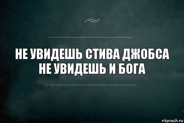 Не увидешь Стива Джобса не увидешь и бога, Комикс Игра Слов