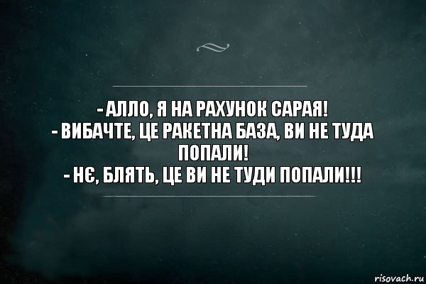 - Алло, я на рахунок сарая!
- Вибачте, це ракетна база, ви не туда попали!
- Нє, блять, це ви не туди попали!!!, Комикс Игра Слов