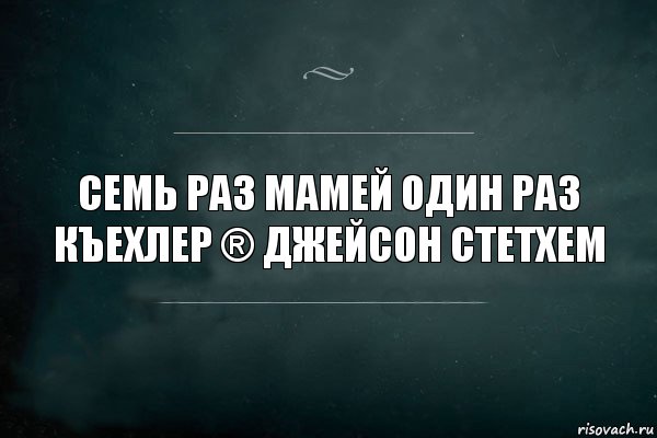 Семь раз мамей один раз къехлер ® Джейсон стетхем, Комикс Игра Слов