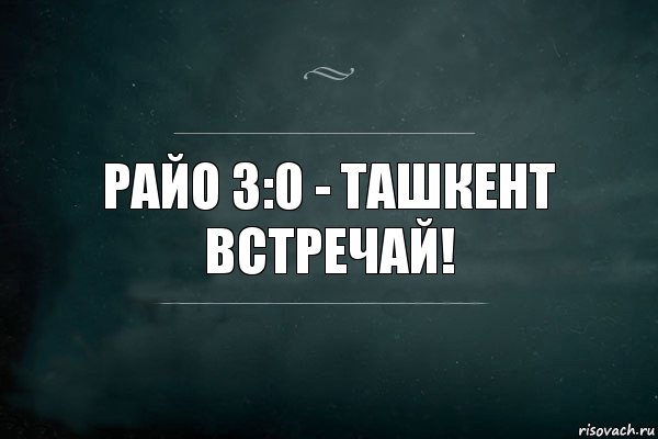 Райо 3:0 - Ташкент встречай!, Комикс Игра Слов