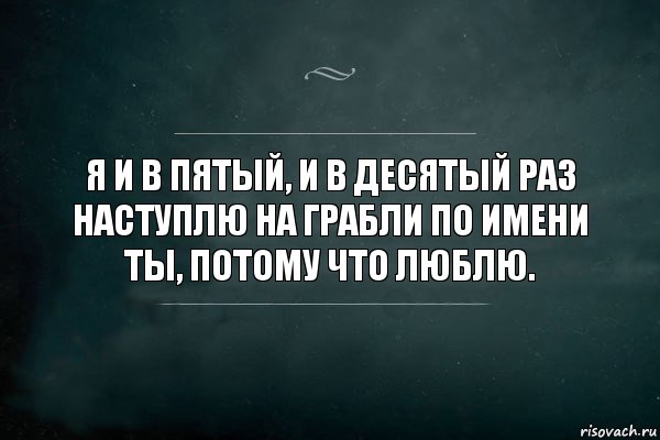 Я и в пятый, и в десятый раз наступлю на грабли по имени ты, потому что люблю., Комикс Игра Слов