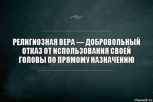 Религиозная вера — добровольный отказ от использования своей головы по прямому назначению, Комикс Игра Слов