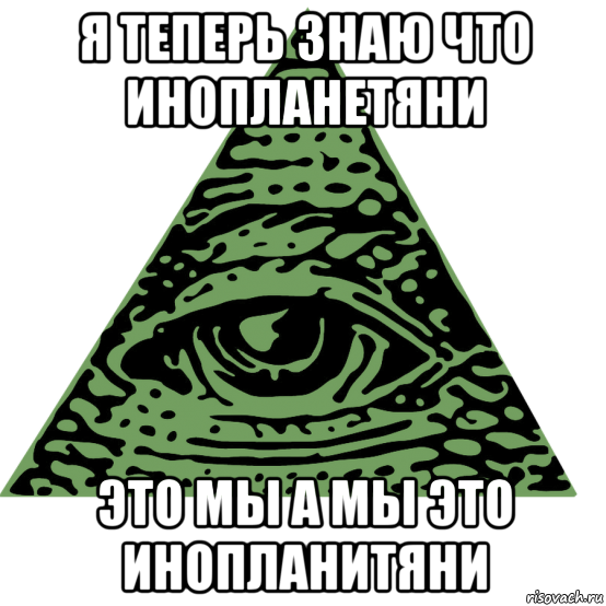 я теперь знаю что инопланетяни это мы а мы это инопланитяни