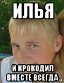 илья и крокодил вместе всегда