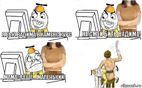 Я бью Вадима в Каменс Курс НЕ СМЕЙ БИТЬ ВАДИМА! МАМА! Я ЕЩЕ... МАЛЕНЬКИЙ!