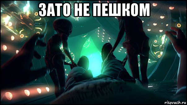 зато не пешком , Мем Инопланетяни