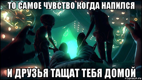 то самое чувство когда напился и друзья тащат тебя домой, Мем Инопланетяни