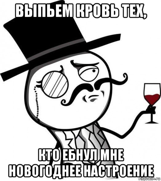 выпьем кровь тех, кто ебнул мне новогоднее настроение, Мем Интеллигент