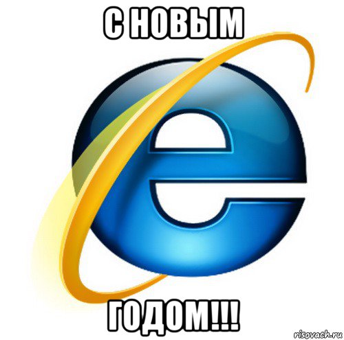 с новым годом!!!, Мем internet explorer