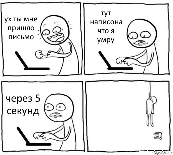 ух ты мне пришло письмо тут написона что я умру через 5 секунд , Комикс интернет убивает