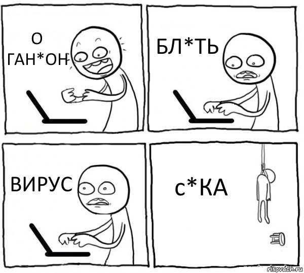 О ГАН*ОН БЛ*ТЬ ВИРУС с*КА, Комикс интернет убивает