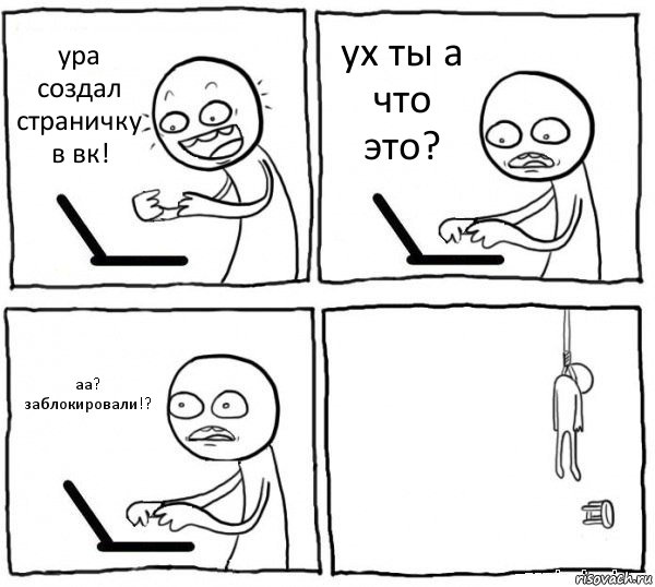 ура создал страничку в вк! ух ты а что это? аа? заблокировали!? , Комикс интернет убивает