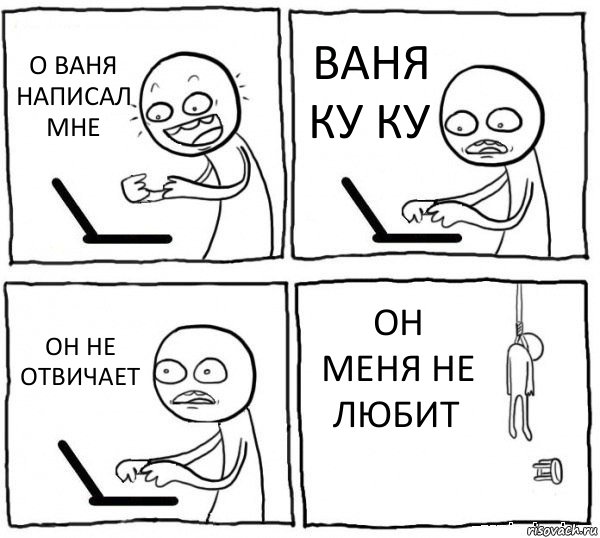 О ВАНЯ НАПИСАЛ МНЕ ВАНЯ КУ КУ ОН НЕ ОТВИЧАЕТ ОН МЕНЯ НЕ ЛЮБИТ, Комикс интернет убивает