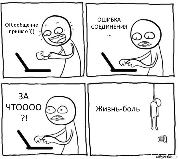 О!Сообщение пришло ))) ОШИБКА СОЕДИНЕНИЯ ... ЗА ЧТОООО ?! Жизнь-боль, Комикс интернет убивает