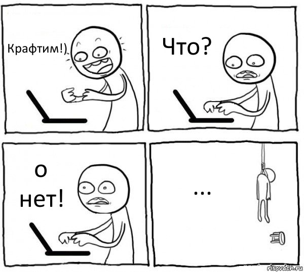 Крафтим!) Что? о нет! ..., Комикс интернет убивает