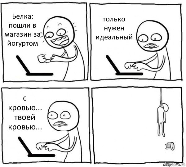 Белка: пошли в магазин за йогуртом только нужен идеальный с кровью... твоей кровью... , Комикс интернет убивает