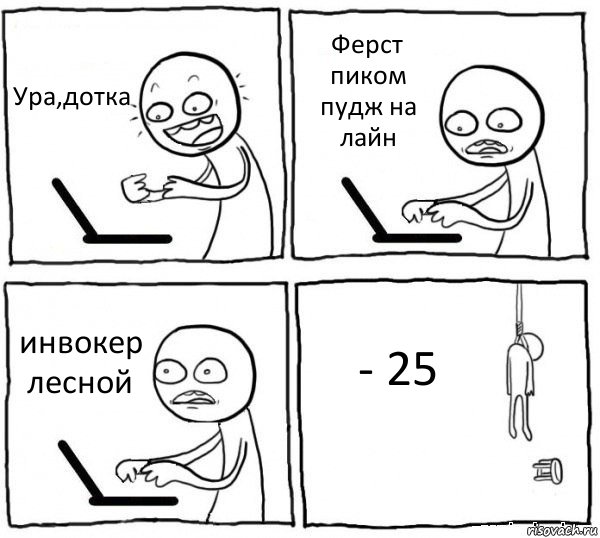 Ура,дотка Ферст пиком пудж на лайн инвокер лесной - 25, Комикс интернет убивает