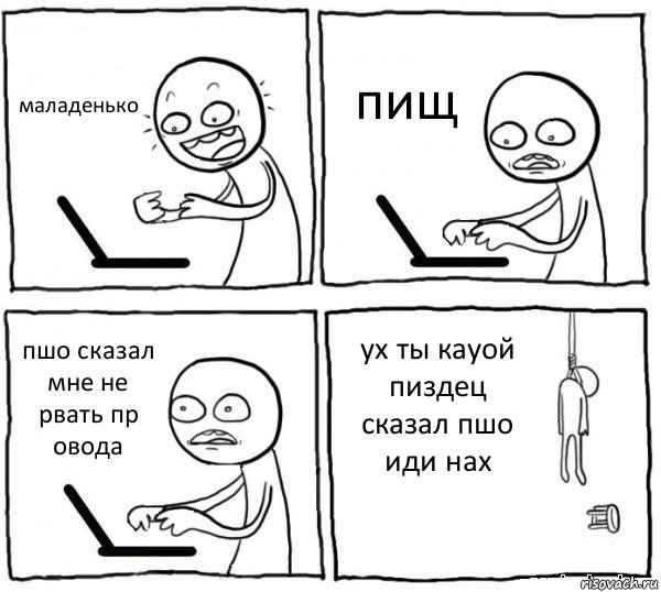 маладенько пищ пшо сказал мне не рвать пр овода ух ты кауой пиздец сказал пшо иди нах, Комикс интернет убивает