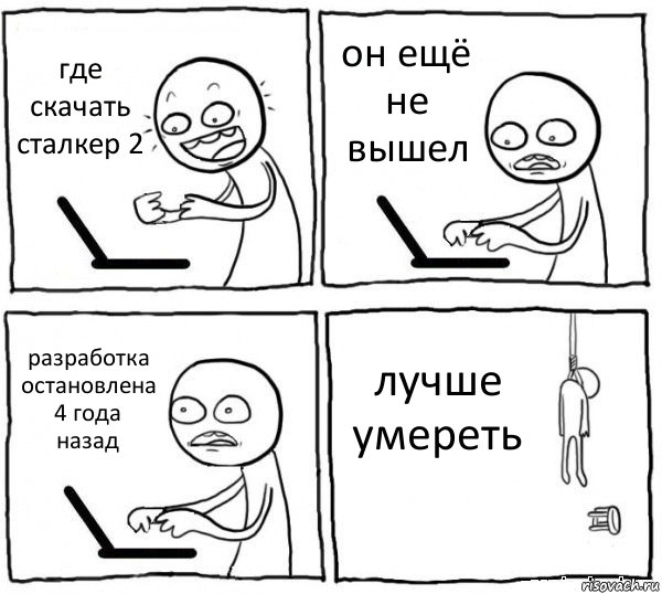 где скачать сталкер 2 он ещё не вышел разработка остановлена 4 года назад лучше умереть, Комикс интернет убивает