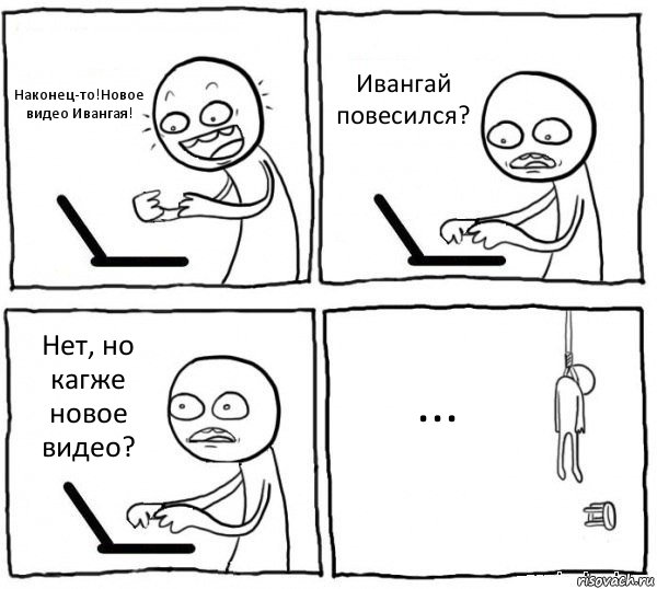 Наконец-то!Новое видео Ивангая! Ивангай повесился? Нет, но кагже новое видео? ..., Комикс интернет убивает