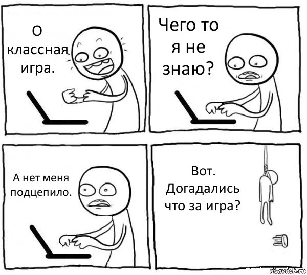 О классная игра. Чего то я не знаю? А нет меня подцепило. Вот. Догадались что за игра?, Комикс интернет убивает